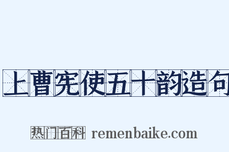 上曹宪使五十韵造句是什么意思的图片